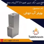 بویلر-آب-جوش-100-لیتری-طبخ-نوین