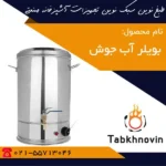 سماور-برقی-طبخ-نوین