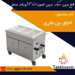 اجاق-بن-ماری-متحرک-طبخ-نوین