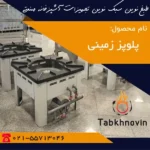 پلوپز-زمینی-استیل-طبخ-نوین