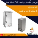 گرمخانه-سوپرهیت-طبخ-نوین