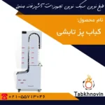 کبابب-پز-تابشی-اتوماتیک-طبخ-نوین