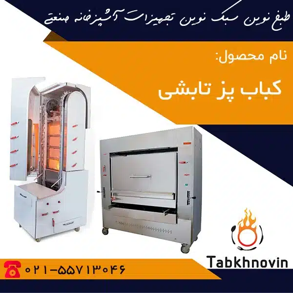 کباب-پز-تابشی-طبخ-نوین