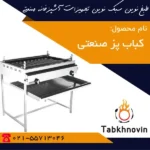 کباب-پز-صنعتی-طبخ-نوین