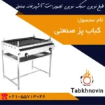 کباب-پز-گازی-طبخ-نوین