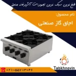 اجاق-گاز-صنعتی-رومیزی-طبخ-نوین