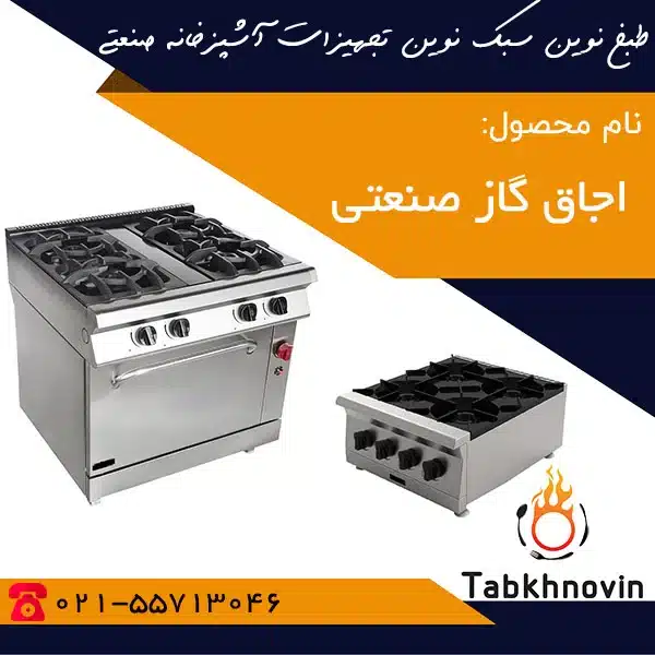 اجاق-گاز-صنعتی-طبخ-نوین