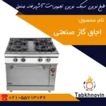 اجاق-گاز-چهار-شعله-فردار-صنعتی-طبخ-نوین