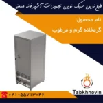 گرمخانه-گرم-طبخ-نوین