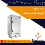 گرمخانه-گرم-و-مرطوب-طبخ-نوین