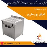 اجاق-بن-ماری-صنعتی-طبخ-نوین