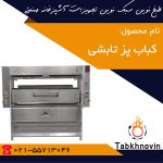 کباب-پز-تابشی-سالاماندر-طبخ-نوین