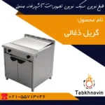 گریل-ایستاده-ذغالی-طبخ-نوین