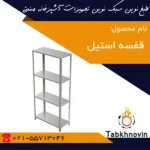 قفسه-بندی-استیل-طبخ-نوین