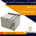 اجاق-تابه-گردان-طبخ-نوین