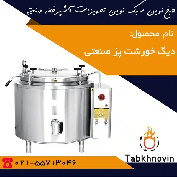 دیگ-خورشت-پز-160-لیتری-طبخ-نوین