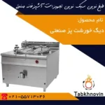 دیگ-خورشت-پز-صنعتی-طبخ-نوین