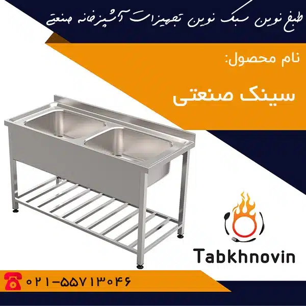 سینک-دو-لگن-صنعتی-طبخ-نوین