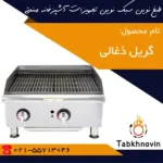 گریل-ذغالی-رومیزی-طبخ-نوین