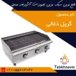 گریل-رومیزی-ذغالی-طبخ-نوین