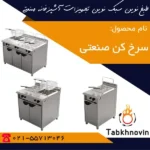 انواع-سرخ-کن-صنعتی-ایستاده-طبخ-نوین