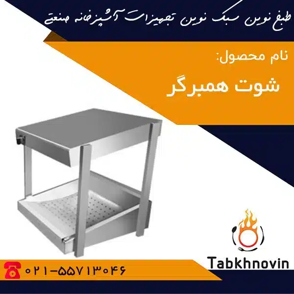 خرید-شوت-همبرگر-طبخ-نوین