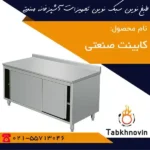 کابینت-صنعتی-استیل-طبخ-نوین