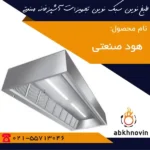 هود-صنعتی-مکعبی-طبخ-نوین