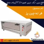 قیمت فر ته چین پز