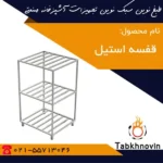 قفسه-نگهداری-دیگ-طبخ-نوین