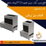 کباب-پز-ریلی-طبخ-نوین