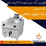 دیگ-چلوپز-250-لیتری-طبخ-نوین