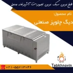 دیگ-چلوپز-صنعتی-380-لیتری-طبخ-نوین