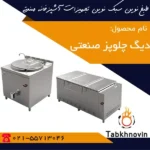 دیگ-چلوپز-صنعتی-طبخ-نوین