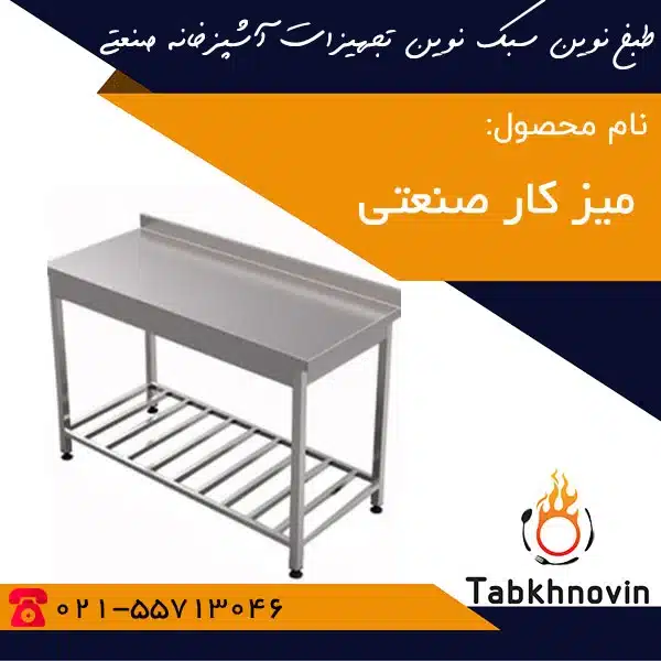 میز-کار-صنعتی-استیل-طبخ-نوین