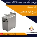 سرخ-کن-تک-لگن-ایستاده-طبخ-نوین