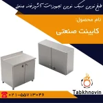 کابینت صنعتی طبخ نوین