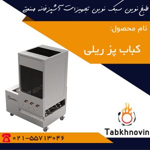 کباب-پز-700-سیخ-ریلی-طبخ-نوین