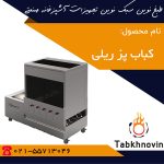 کباب-پز-ریلی-1200-سیخ-طبخ-نوین