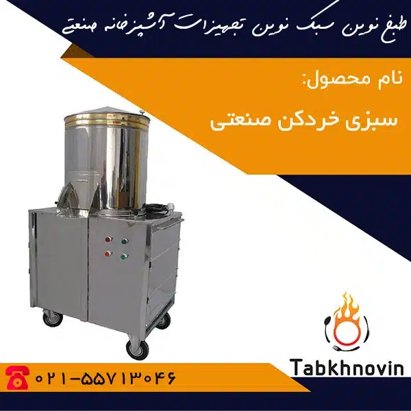 سبزی-خردکن-ایستاده-طبخ-نوین