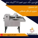 سبزی-خردکن-بشقابی-طبخ-نوین