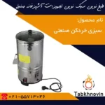 سبزی-خردکن-صنعتی-طبخ-نوین