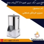 سبزی-خردکن-وارداتی-طبخ-نوین