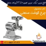 چرخ-گوشت-رومیزی-صنعتی-طبخ-نوین