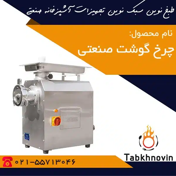 چرخ-گوشت-صنعتی-طبخ-نوین