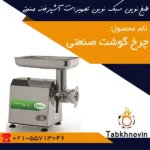 چرخ-گوشت-فاما-صنعتی-طبخ-نوین