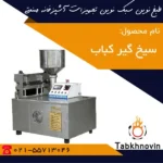 سیخ-گیر-کباب-ایستاده-طبخ-نوین