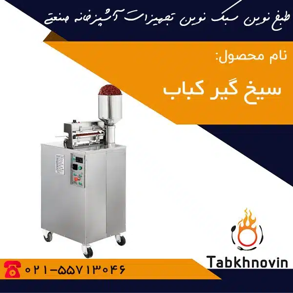 سیخ-گیر-کباب-طبخ-نوین