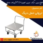 ترولی-حمل-دیگ-طبخ-نوین