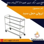 ترولی-حمل-سبد-طبخ-نوین